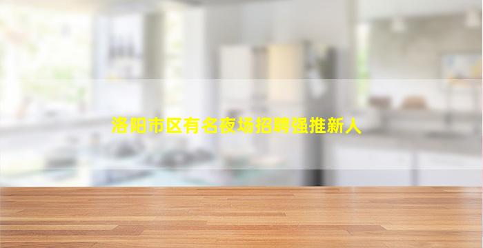 洛阳市区有名夜场招聘强推新人